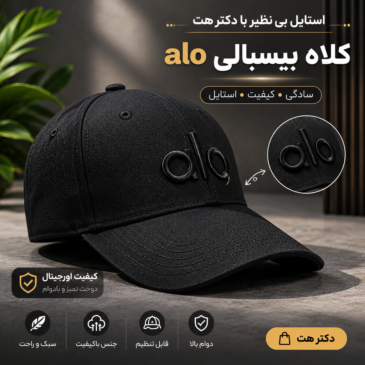 کلاه نقابدار بیسبالی الو (alo)