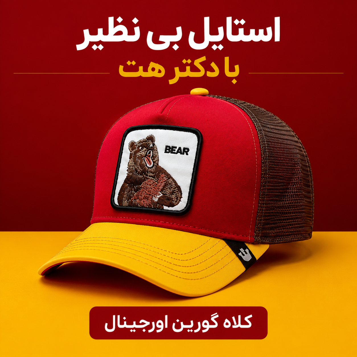 کلاه گورین پشت تور مدل BEAR