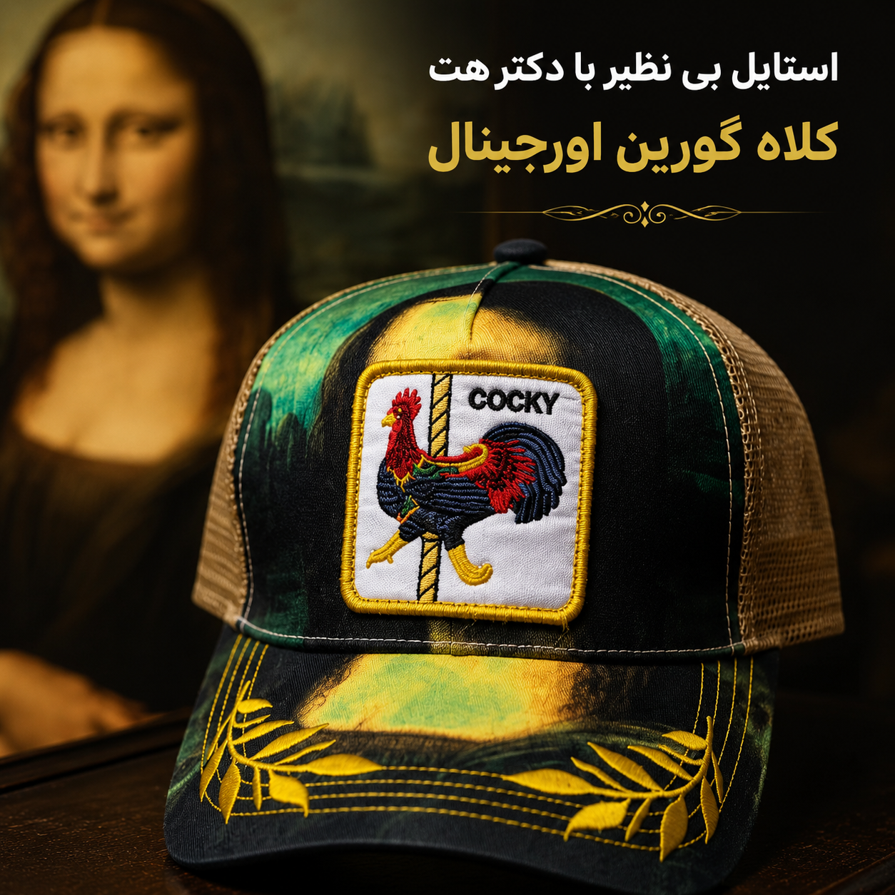کلاه گورین پشت تور