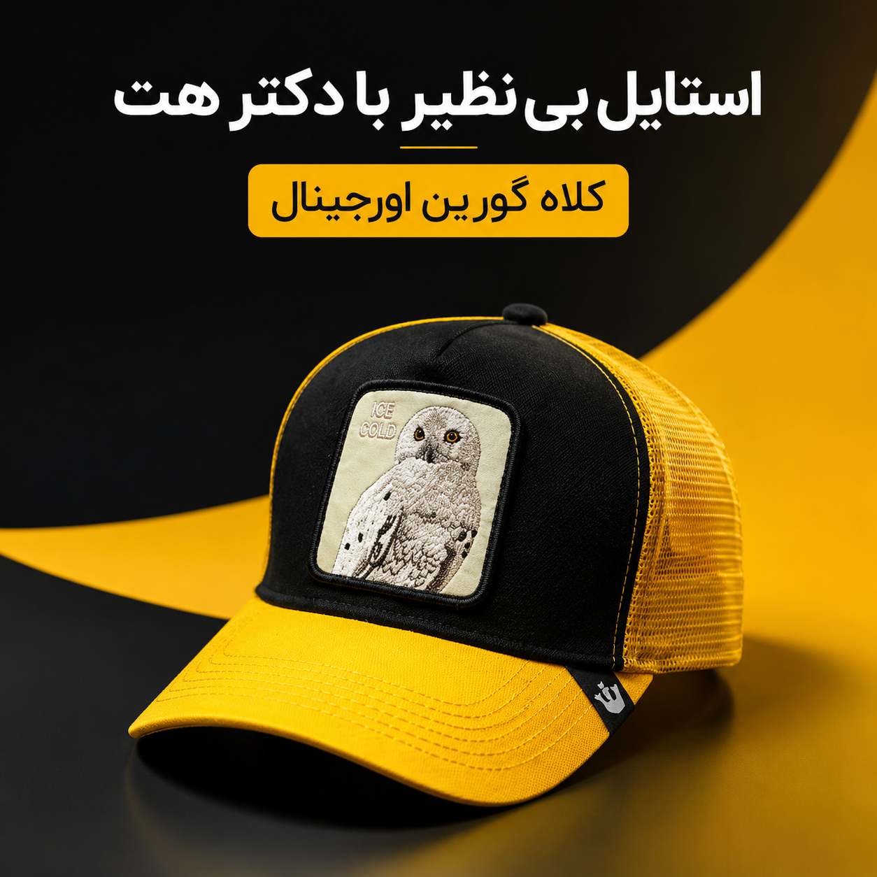 کلاه گورین پشت تور مدل ICE COLD