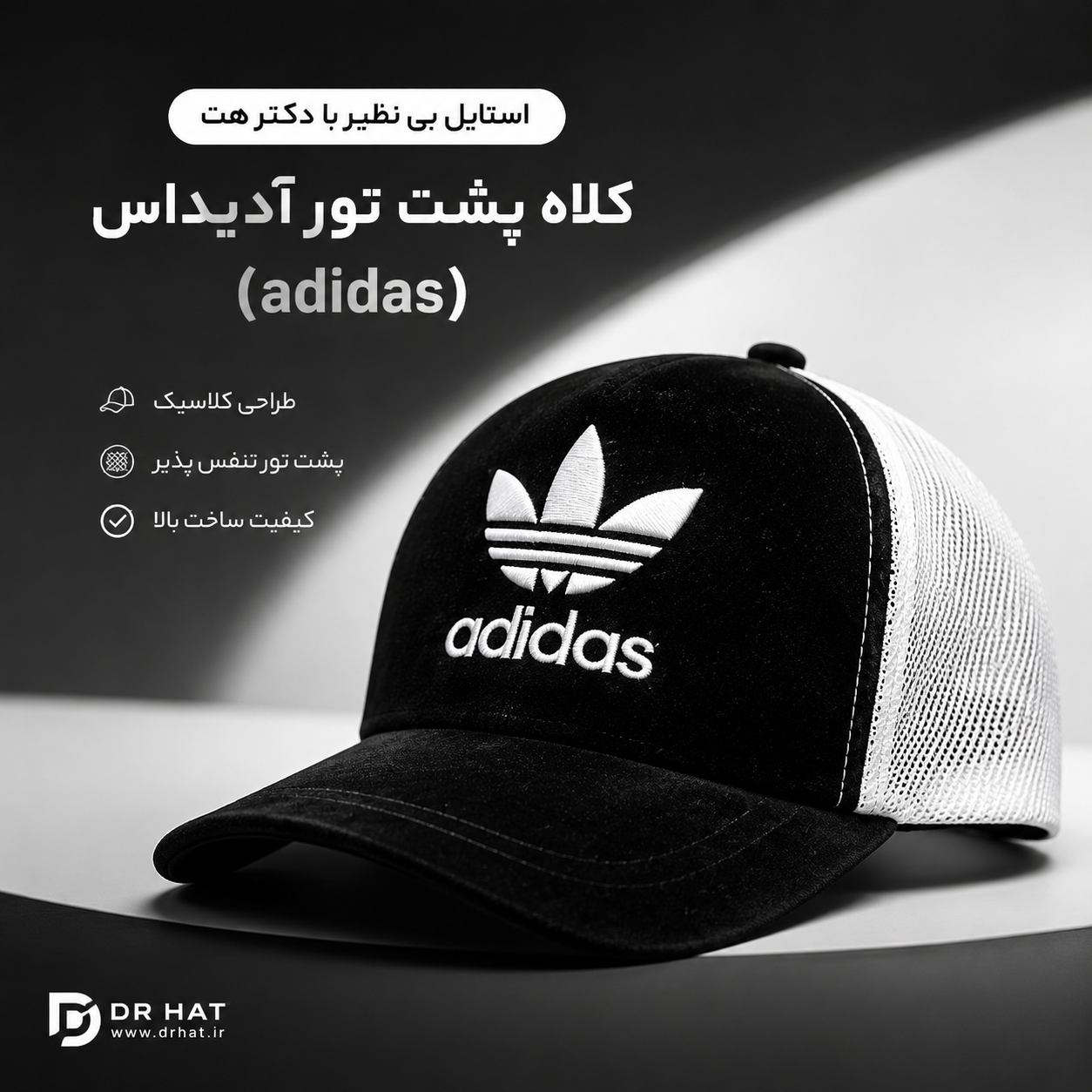 کلاه مخمل پشت تور آدیداس (Adidas)