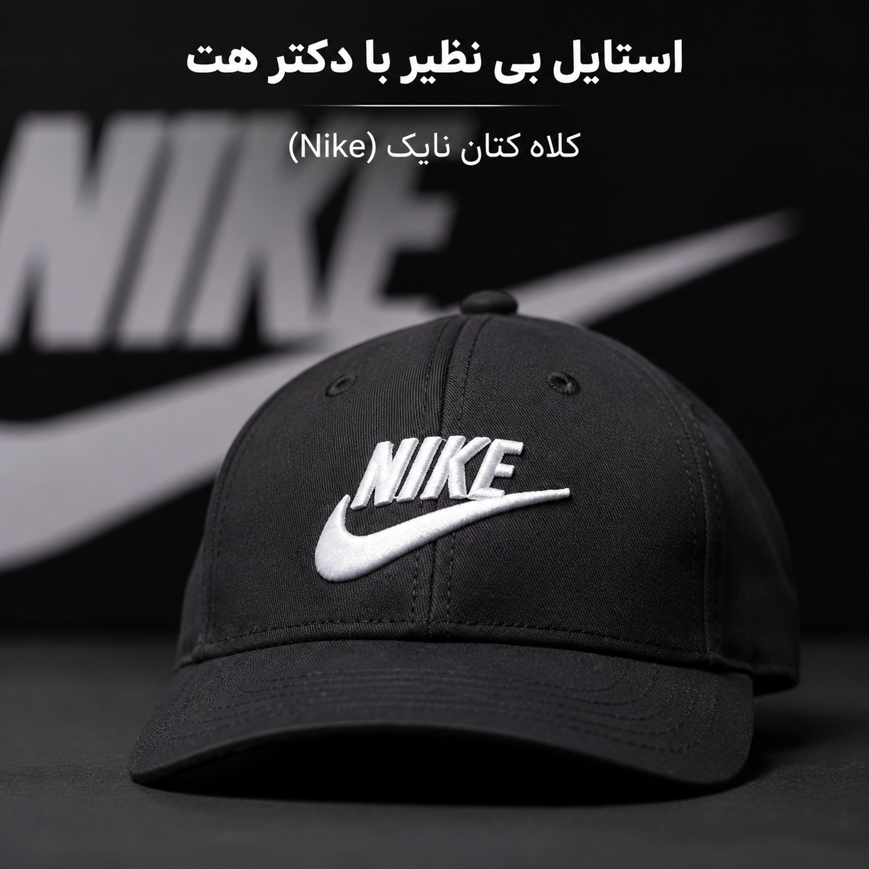 کلاه کپ کتان نایکی (Nike) اورجینال