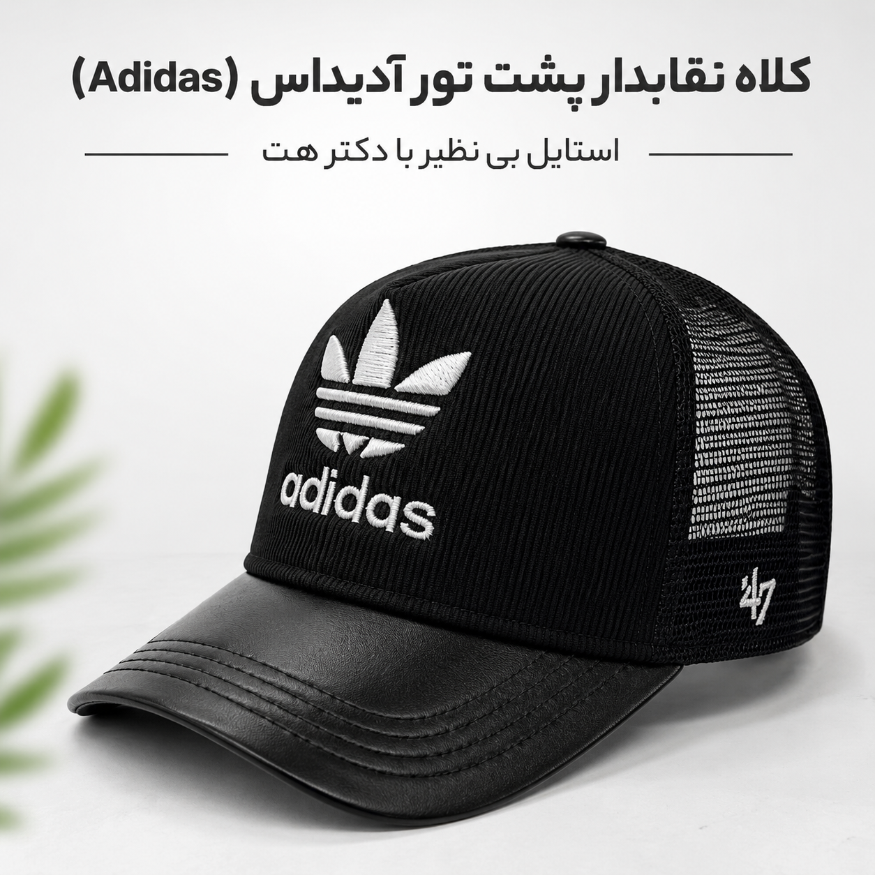 کلاه نقابدار بیسبالی پشت تور 47 مدل آدیداس
