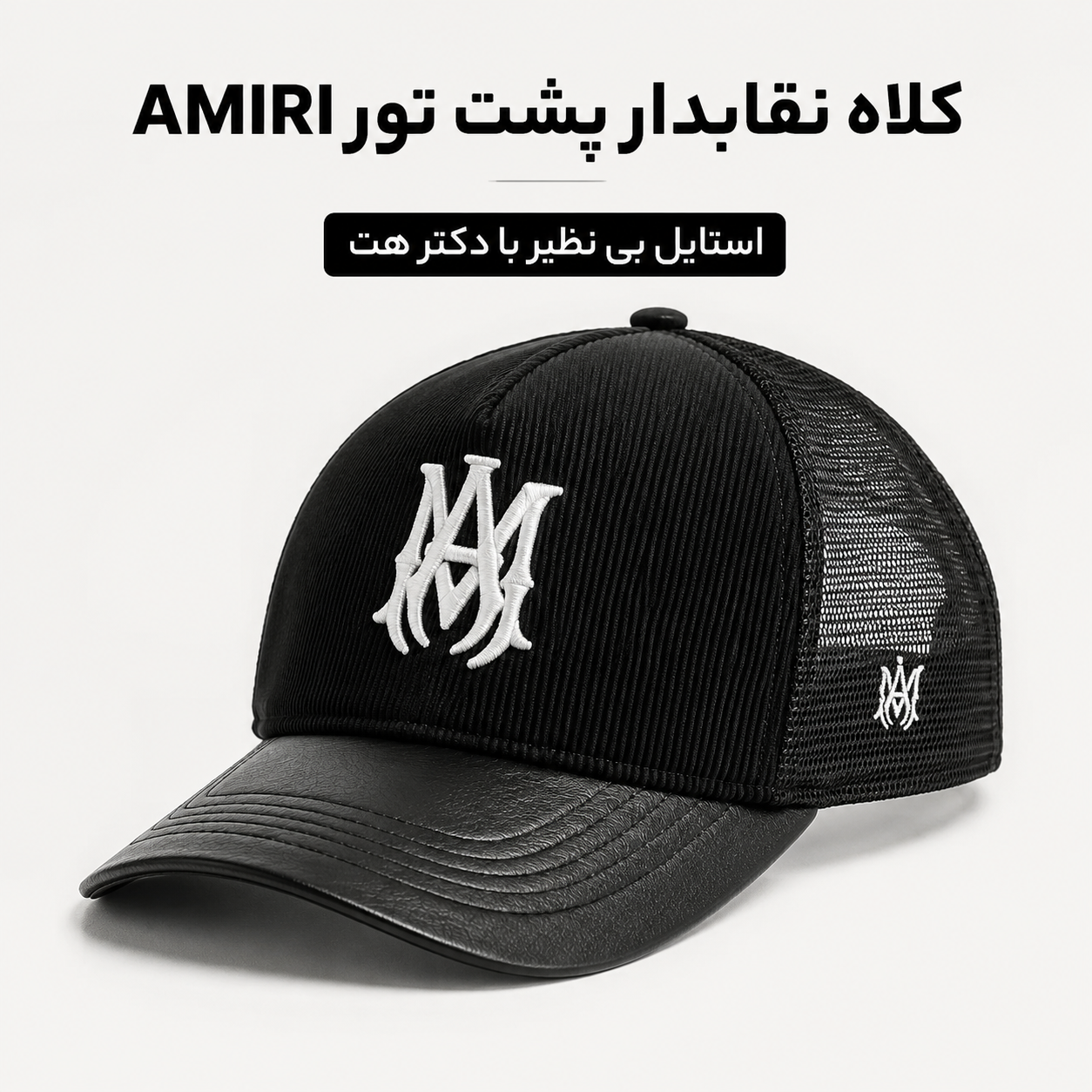 کلاه نقابدار بیسبالی پشت تور 47 مدل Amiri