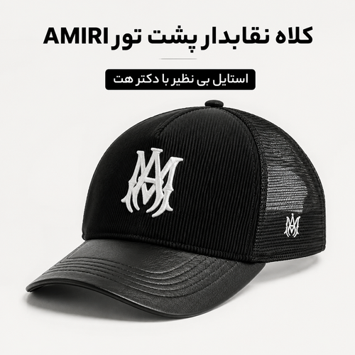 کلاه نقابدار بیسبالی پشت تور 47 مدل Amiri