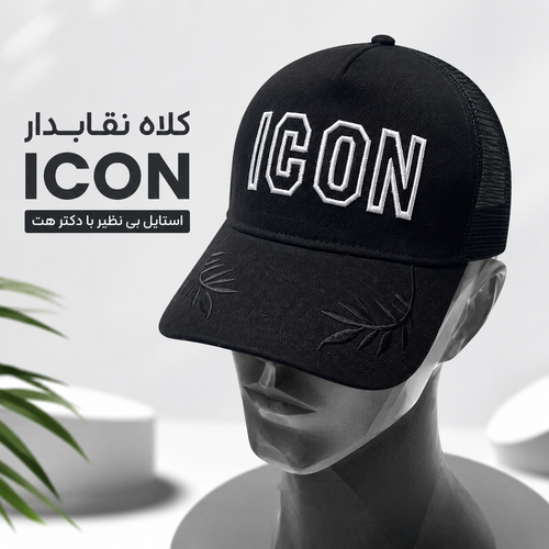 کلاه نقابدار بیسبالی پشت تور ICON مدل خوشه
