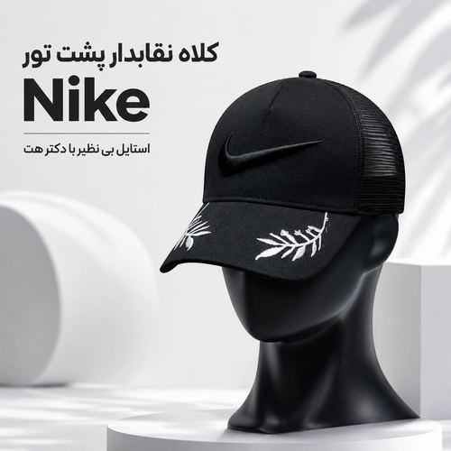 کلاه نقابدار بیسبالی پشت تور Nike مدل خوشه