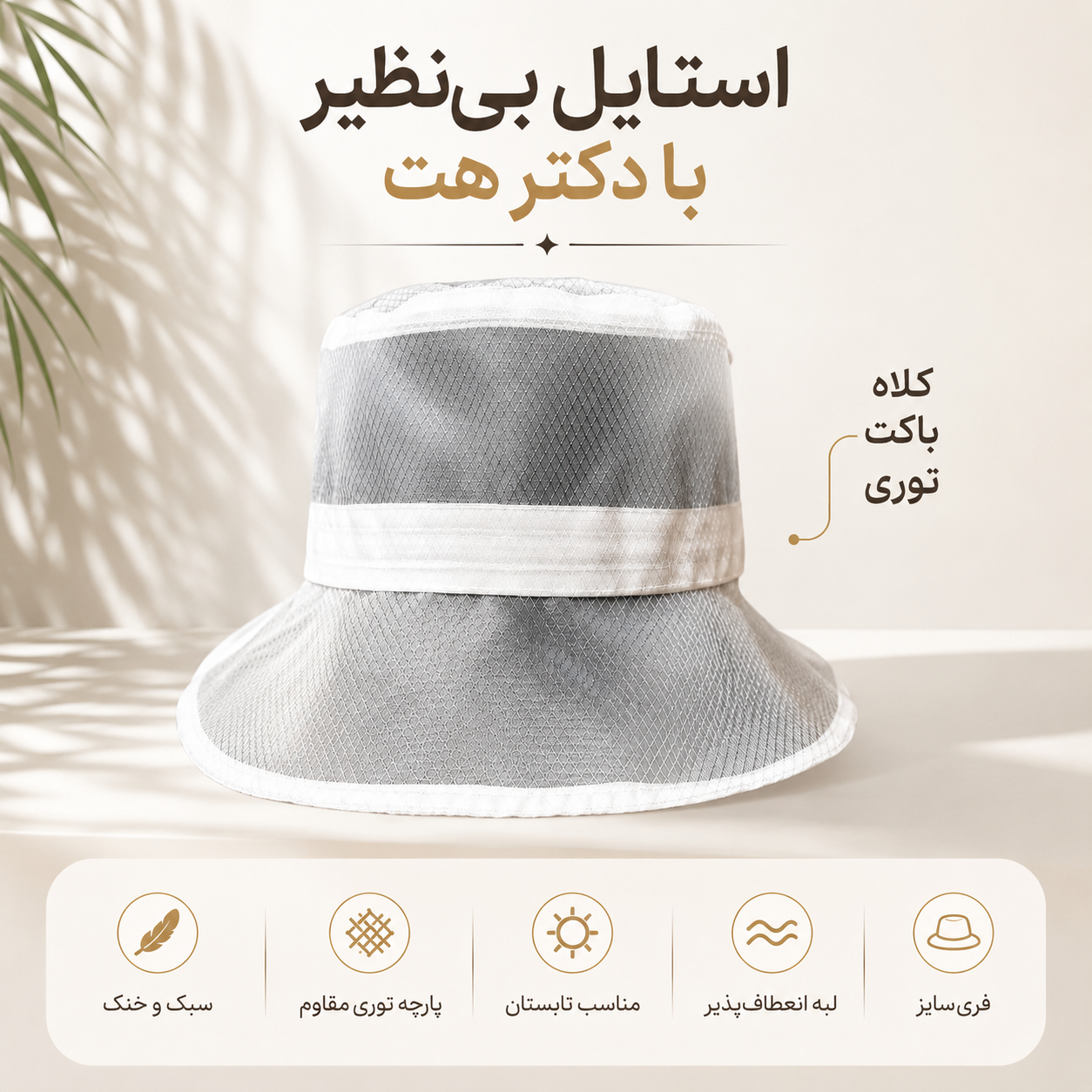 کلاه باکت توری - کلاه تابستانی سبک و خنک