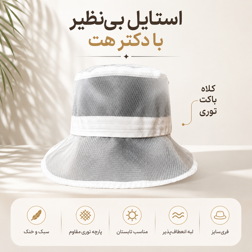 کلاه باکت توری - کلاه تابستانی سبک و خنک
