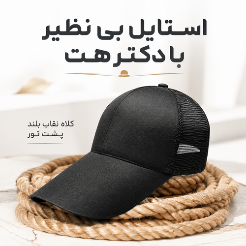 کلاه نقاب بلند بیسبالی پشت تور