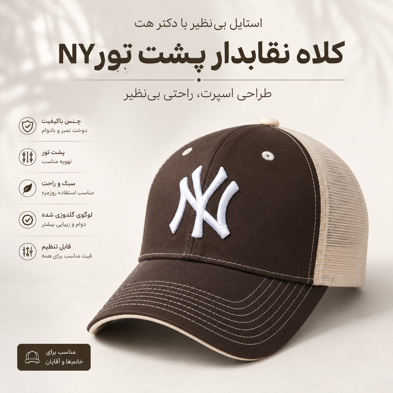 کلاه نقابدار بیسبالی پشت تور NY ان وای