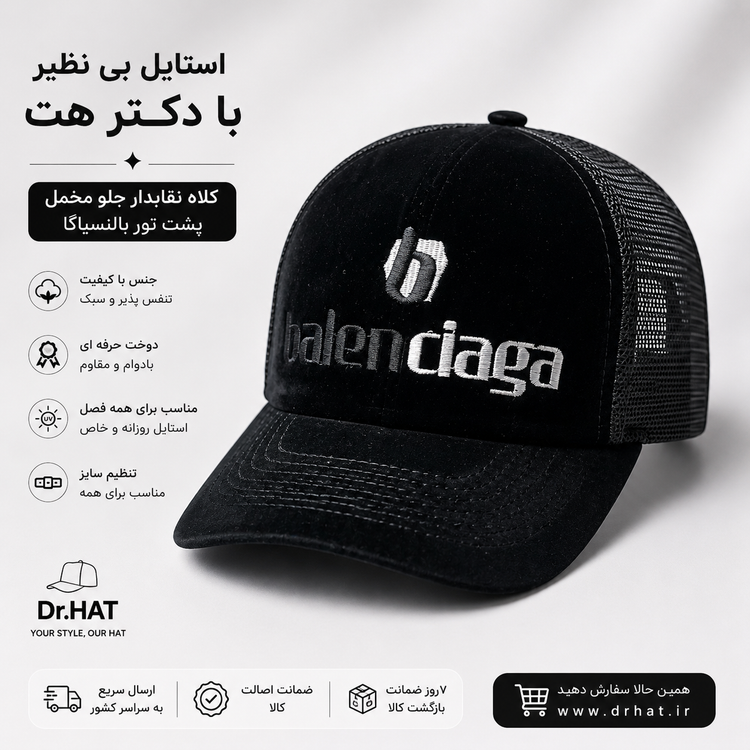کلاه نقابدار بیسبالی جلو مخمل پشت تور بالنسیاگا Balenciaga