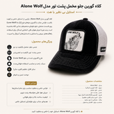 کلاه گورین جلو مخمل پشت تور مدل Alone Wolf