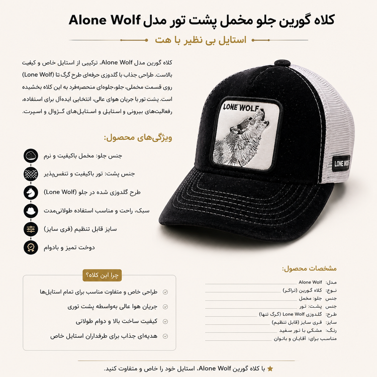 کلاه گورین جلو مخمل پشت تور مدل Alone Wolf