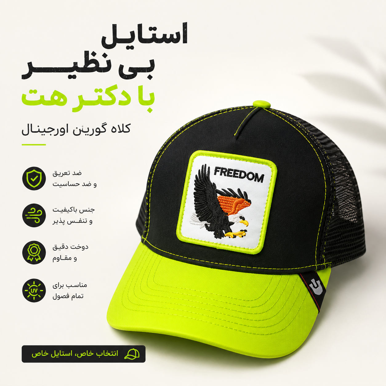 کلاه گورین پشت تور مدل FREEDOM