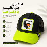 کلاه گورین پشت تور مدل FREEDOM