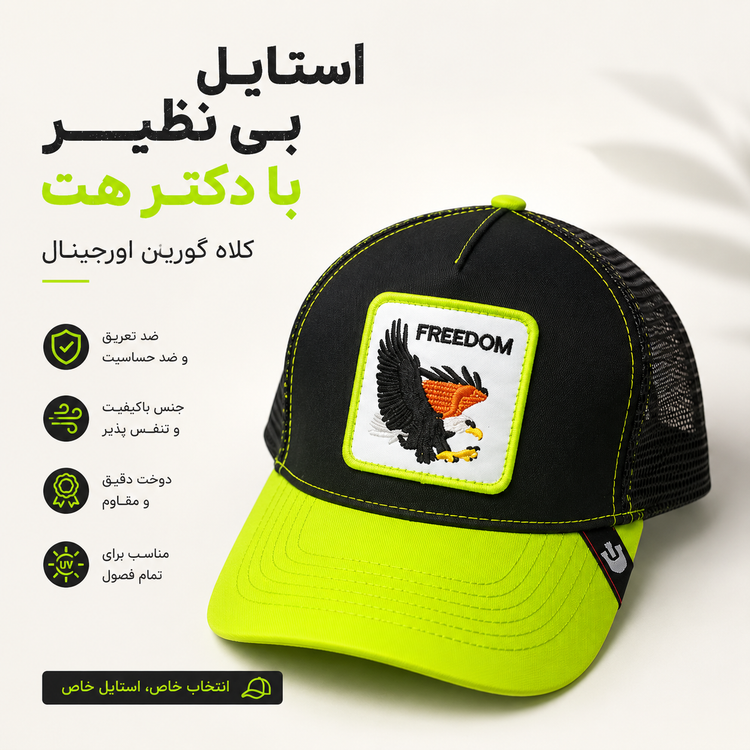 کلاه گورین پشت تور مدل FREEDOM