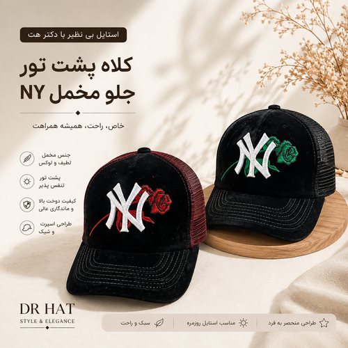 کلاه نقابدار بیسبالی مخمل پشت تور مدل NY