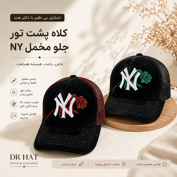 کلاه نقابدار بیسبالی مخمل پشت تور مدل NY