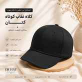 کلاه نقاب کوتاه کتان ساده مینیمال