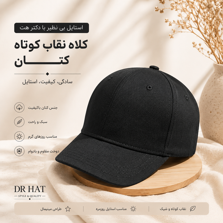 کلاه نقاب کوتاه کتان ساده مینیمال