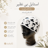 کلاه لئونی بافت تابستانه دخترانه