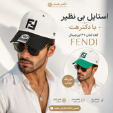 کلاه اورجینال برند 47 گلدوزی (FENDI)