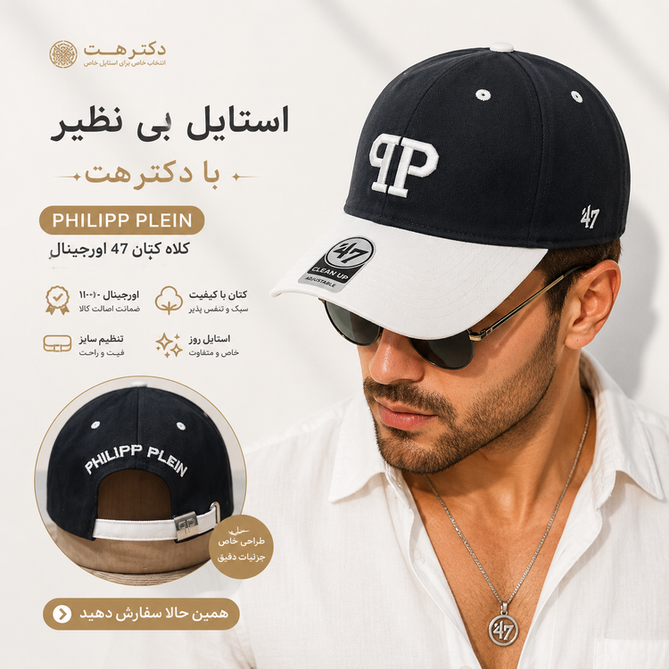 کلاه اورجینال برند 47 گلدوزی (PHILIPP PLEIN)