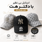 کلاه نقابدار بیسبالی NY گلدوزی سه بعدی
