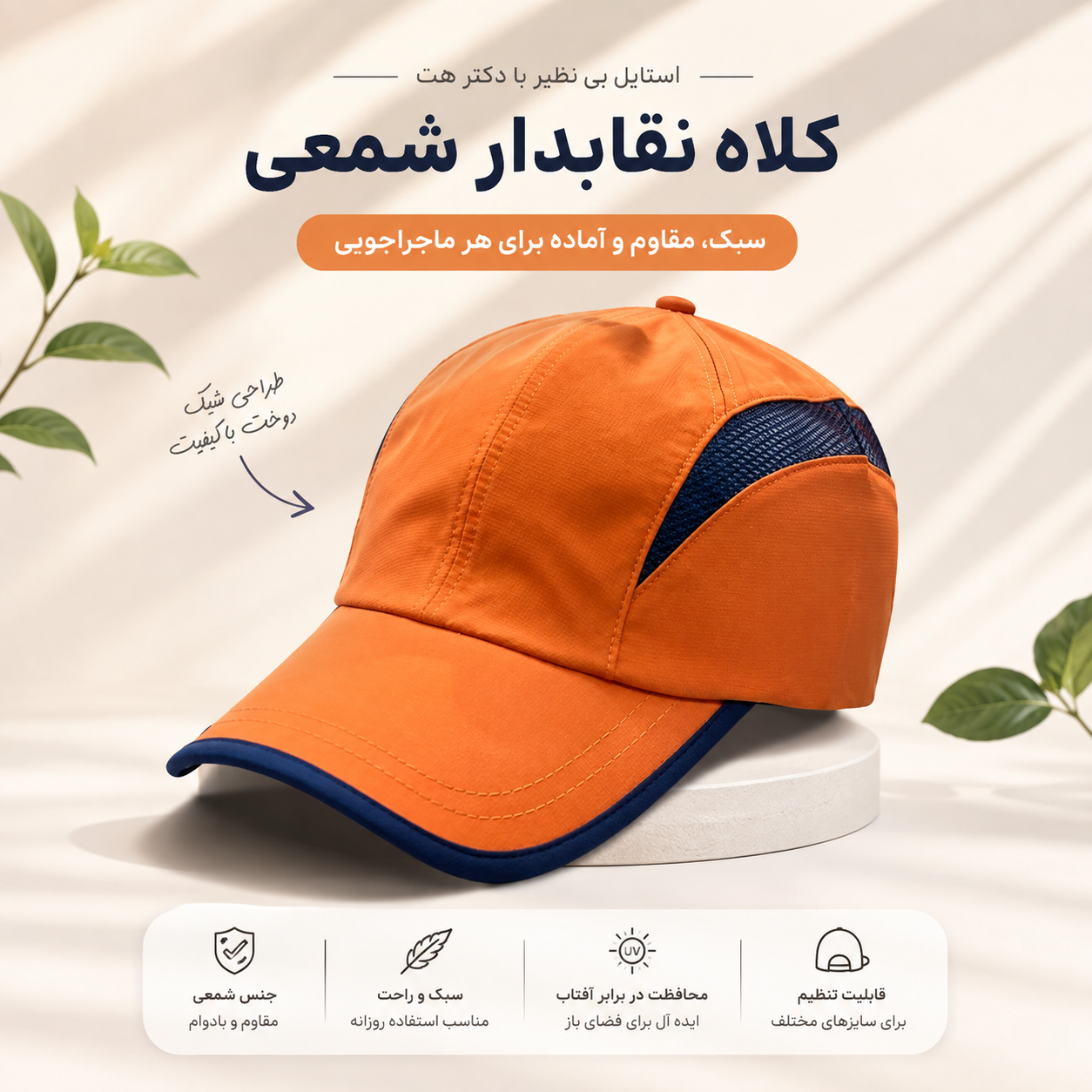 کلاه ورزشی شمعی اورجینال و ضد آب
