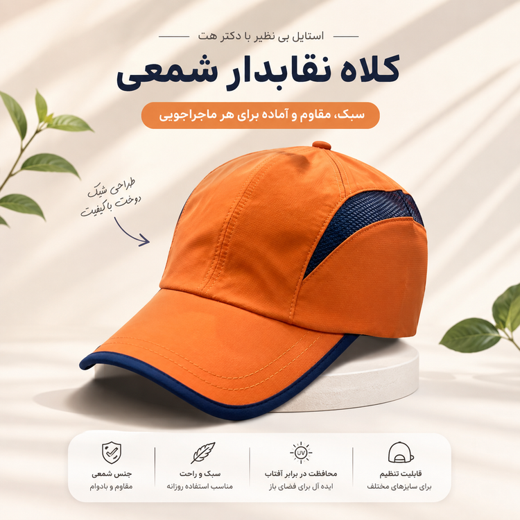 کلاه ورزشی شمعی اورجینال و ضد آب
