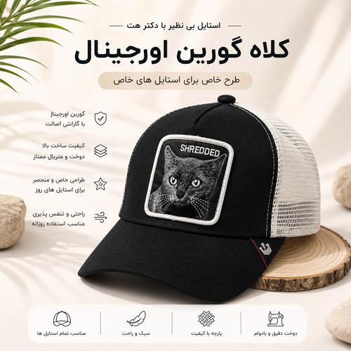 کلاه گورین پشت تور مدل SHREDDED