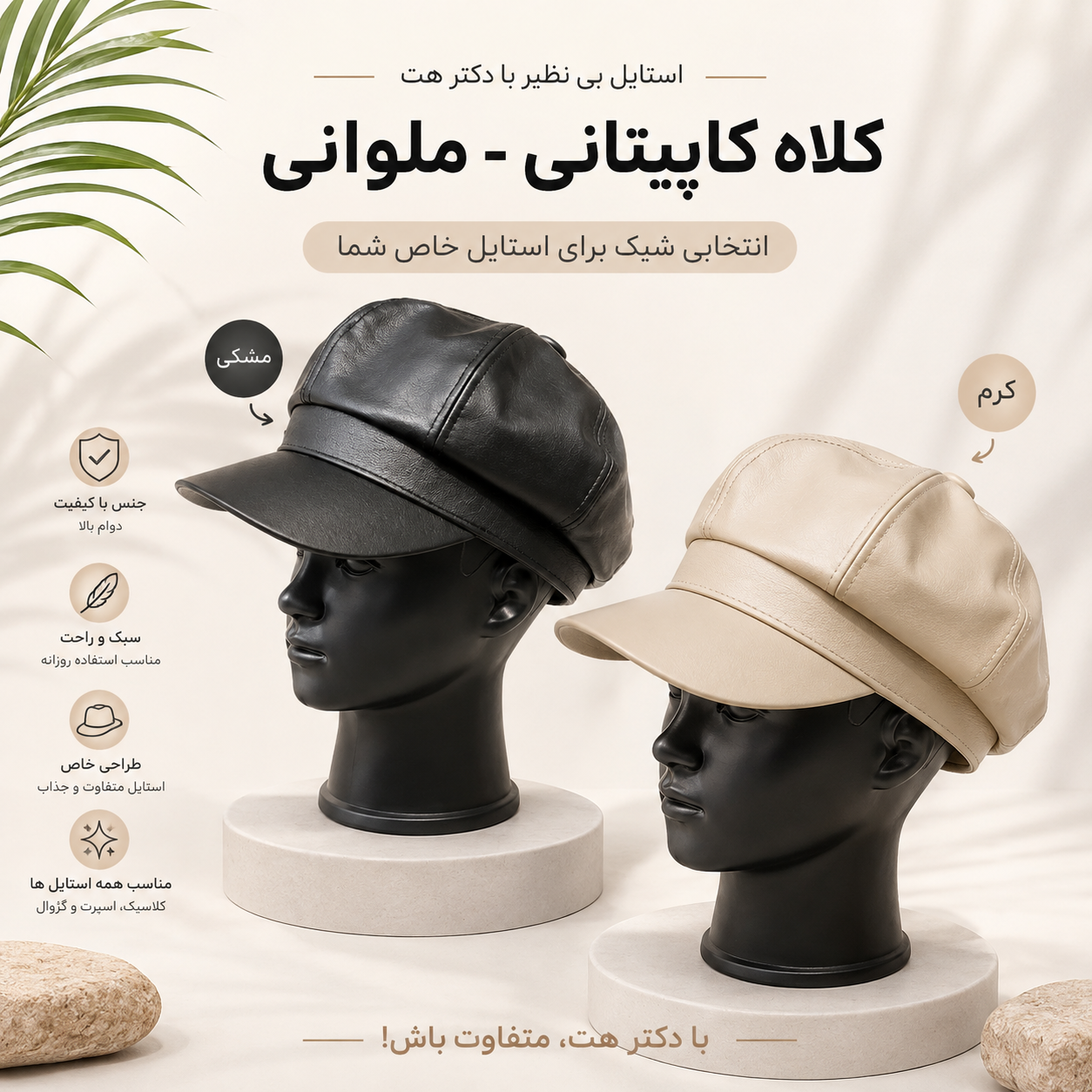 کلاه کاپیتانی - ملوانی چرمی زنانه و مردانه