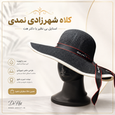 کلاه شهرزادی نمدی لبه بلند