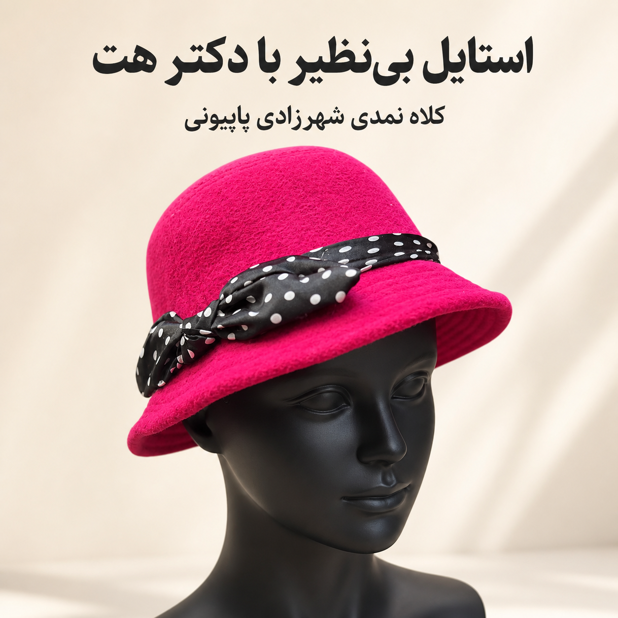 کلاه شهرزادی نمدی لبه کوتاه پاپیون