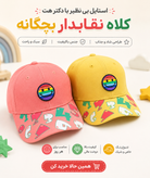 کلاه نقابدار بیسبالی بچگانه طرح لبخند