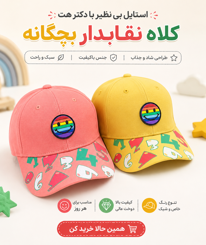 کلاه نقابدار بیسبالی بچگانه طرح لبخند