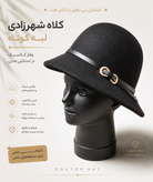 کلاه شهرزادی لبه کوتاه