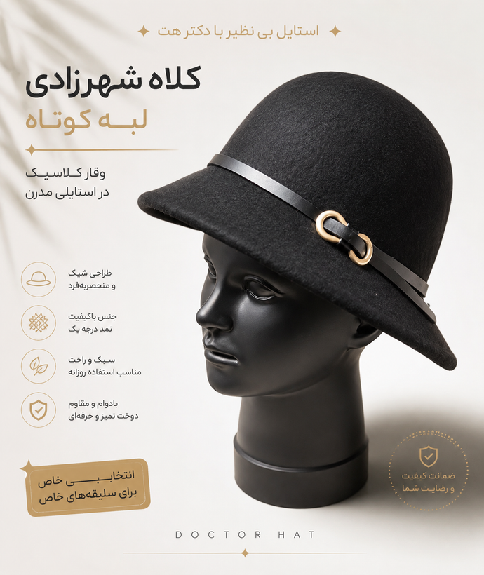 کلاه شهرزادی لبه کوتاه
