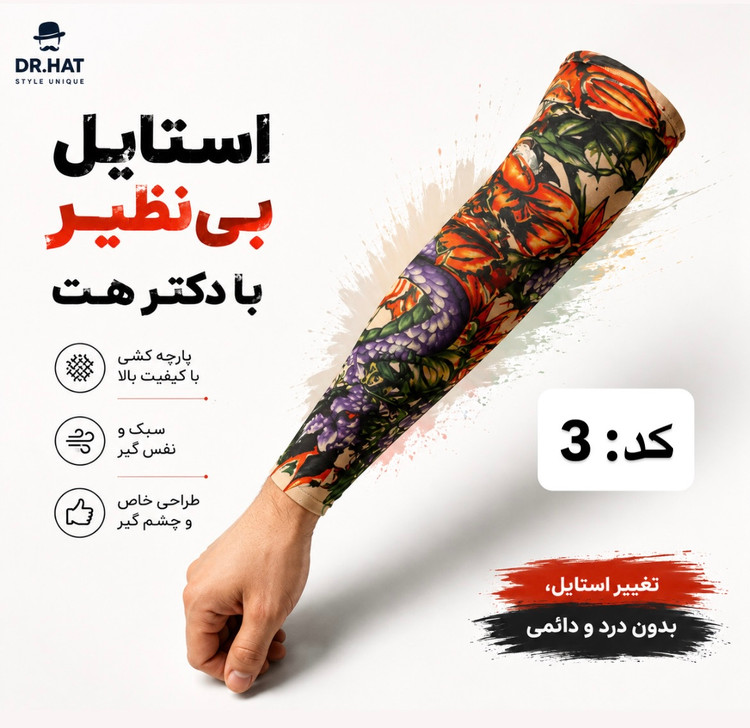 ساق دست مردانه طرح تاتو | آستین تتو