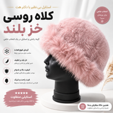 کلاه روسی خز بلند وارداتی