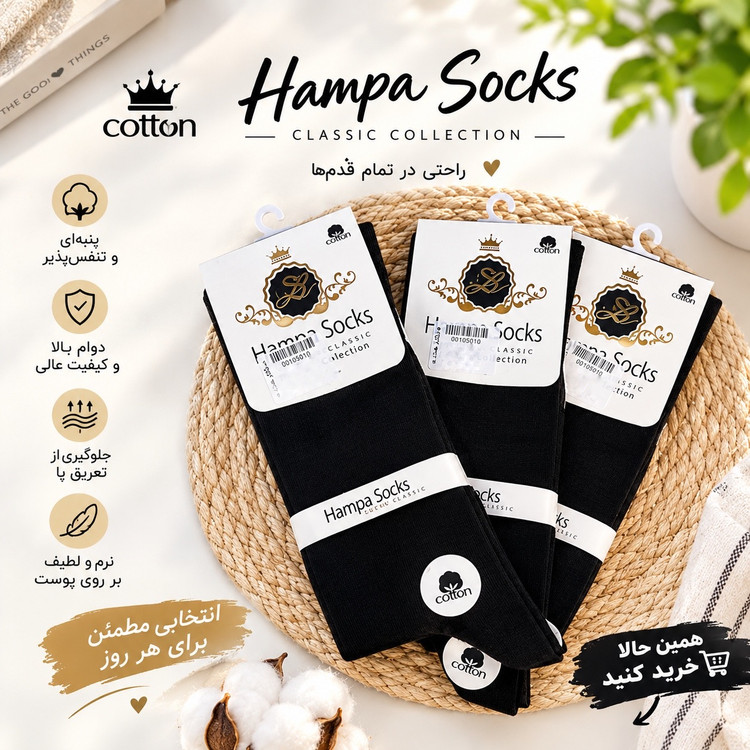 جوراب مردانه همپا Hampa Socks – کلاسیک