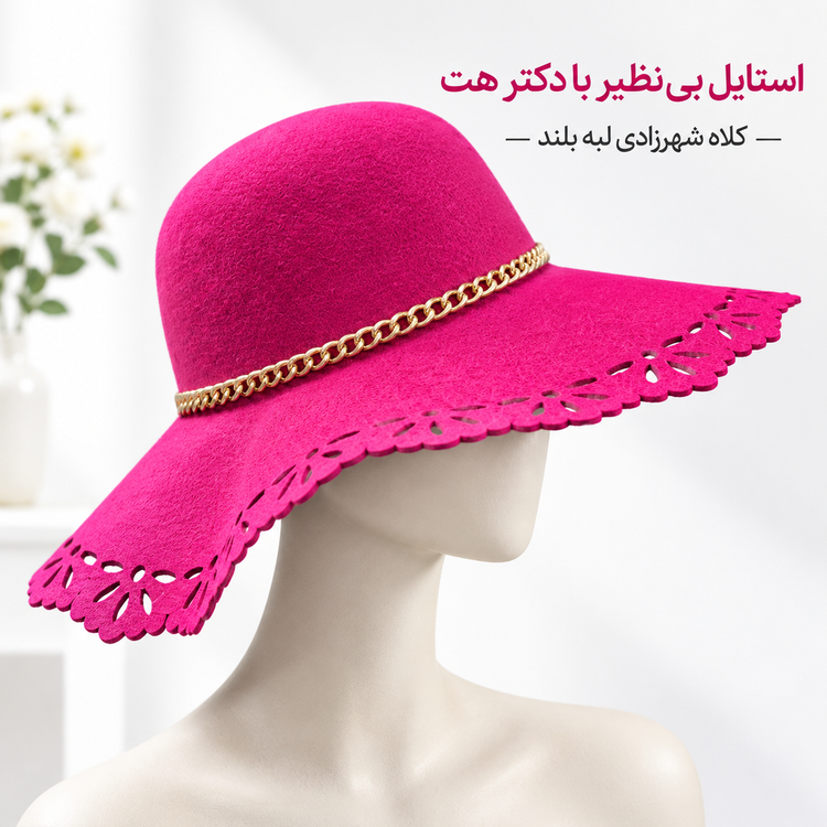 کلاه شهرزادی لبه بلند
