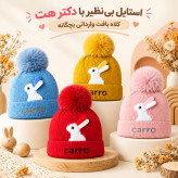 کلاه بافت بچگانه وارداتی داخل پلار مدل خرگوش مناسب 1 تا 4 سال