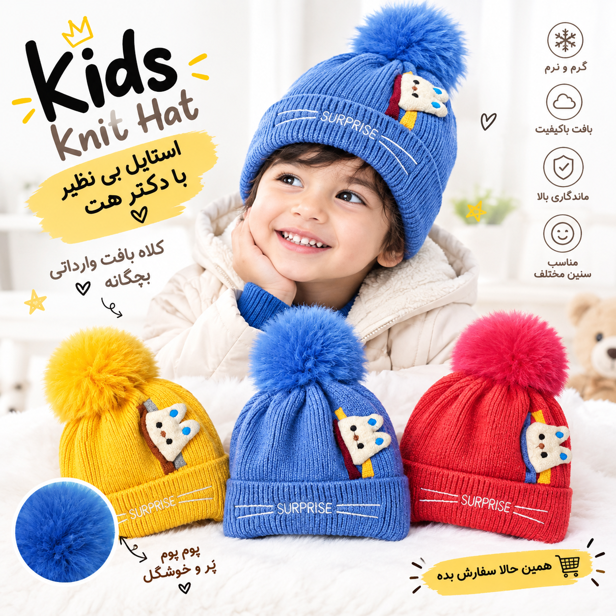 کلاه بافت بچگانه وارداتی داخل خز 1 تا 3 سال