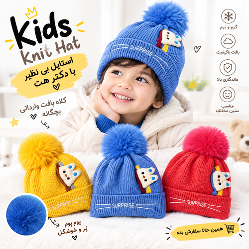کلاه بافت بچگانه وارداتی داخل خز 1 تا 3 سال