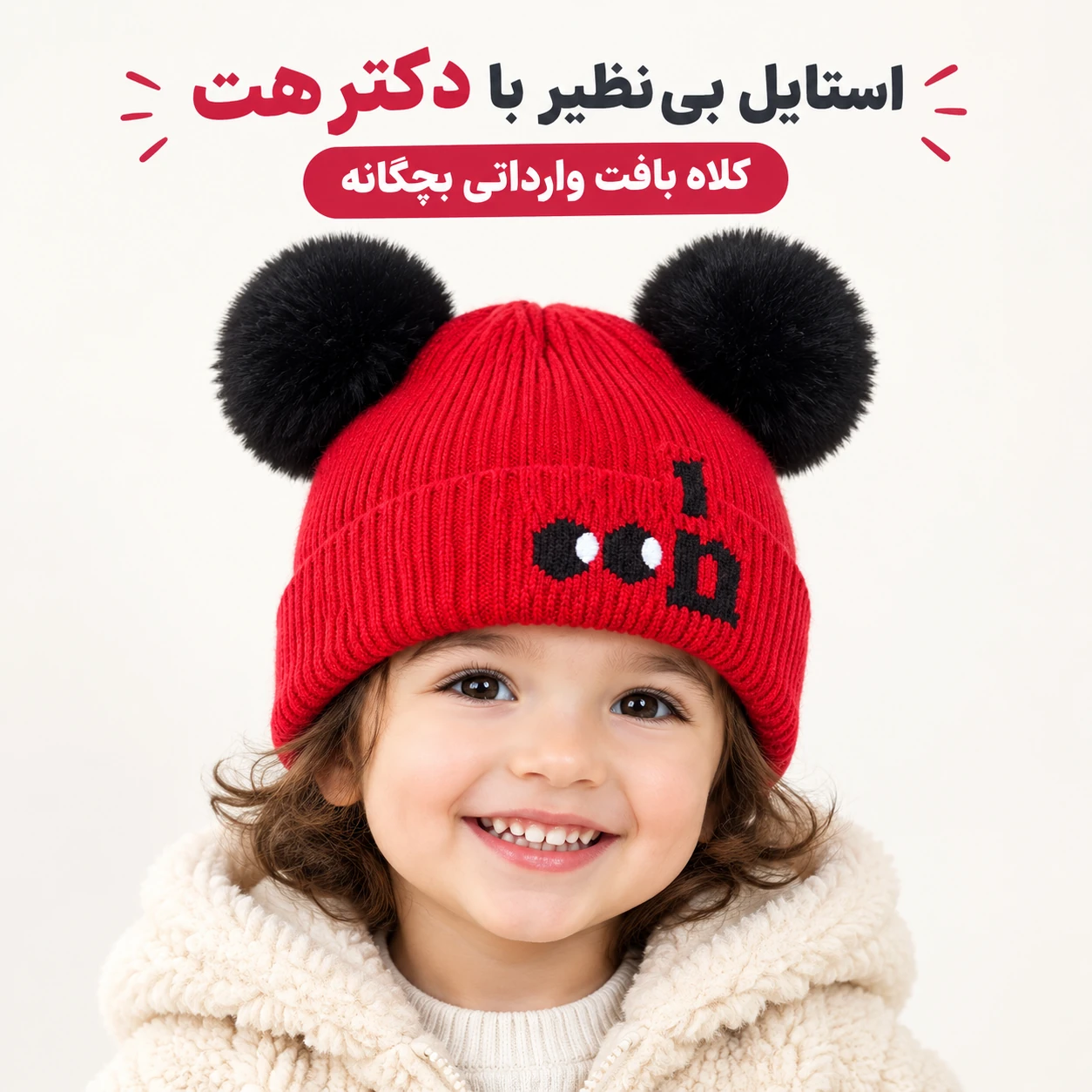 کلاه بافت وارداتی بچگانه داخل پلار پوم پوم دار مناسب 1 تا 3 سال