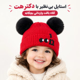 کلاه بافت وارداتی بچگانه داخل پلار پوم پوم دار مناسب 1 تا 3 سال