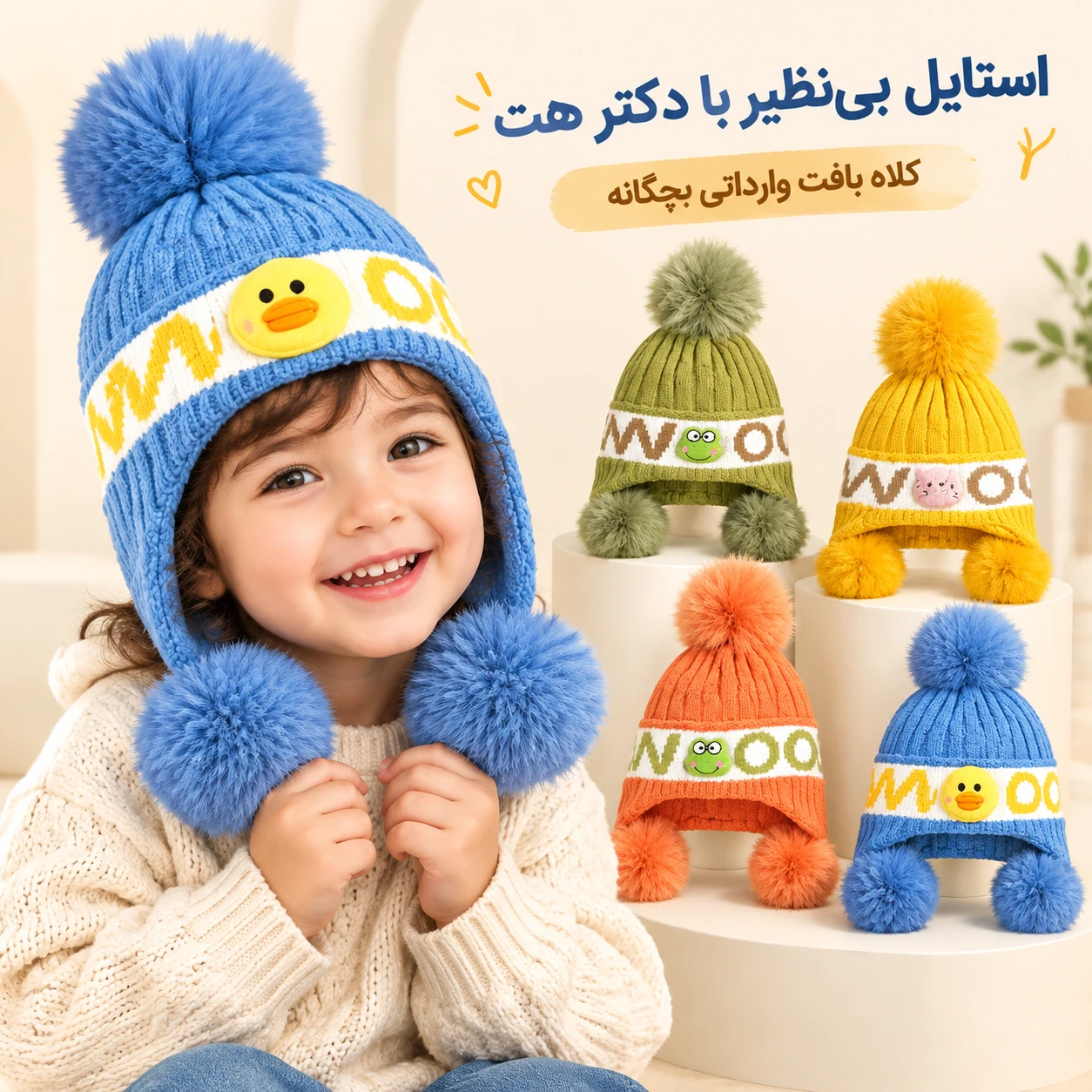 کلاه بافت وارداتی بچگانه داخل پلار پوم پومی مناسب 2 تا 8 سال