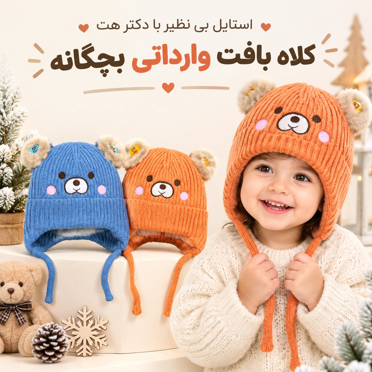 کلاه بافت وارداتی بچگانه داخل پلار مدل خرسی مناسب نوزادی تا 2 سال